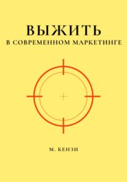 Выжить в современном маркетинге