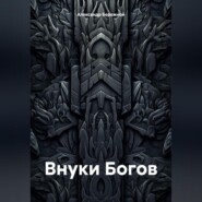Внуки Богов