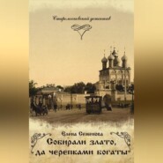 Собирали злато, да черепками богаты