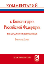 Комментарий к Конституции Российской Федерации для студентов и школьников (постатейный)