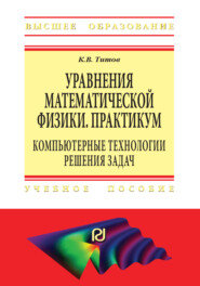 Уравнения математической физики. Практикум. Компьютерные технологии решения задач