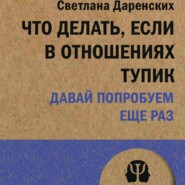 Что делать, если в отношениях тупик. Давай попробуем еще раз