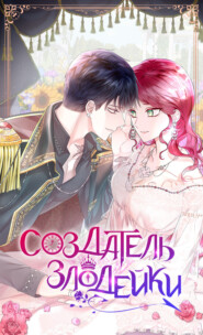 Создатель злодейки. Глава 57