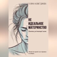 Не идеальное материнство. Заметки работающей мамы