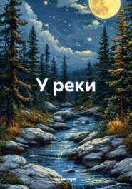 У реки