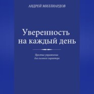 Уверенность на каждый день. Простые упражнения для сильного характера