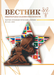 Вестник Международной Академии наук и искусств (МАНИ). № 3 (5) 2024