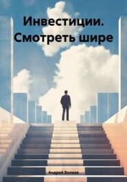 Инвестиции. Смотреть шире