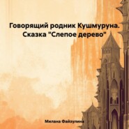 Говорящий родник Кушмуруна. Сказка «Слепое дерево»