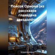 Поясок Ориона (из рассказов главврача звездолёта)