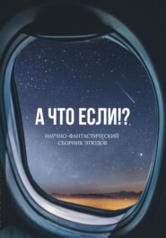 А что если!?