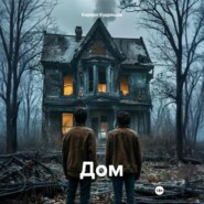 Дом