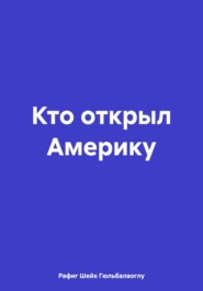 Кто открыл Америку