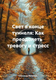 Свет в конце туннеля: Как преодолеть тревогу и стресс