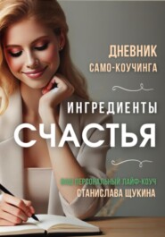 Дневник для само-коучинга «Ингредиенты Счастья»