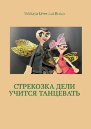 Стрекозка Дели учится танцевать. Раскраска