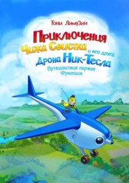 Приключения Чижа Свистка и его друга Дрона Ник-Тесла. Приключение первое. Франция