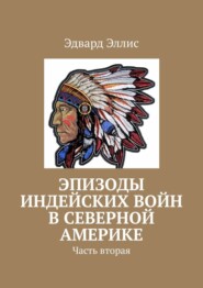 Эпизоды индейских войн в северной америке. Часть вторая