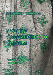 Музыка Съединенного Сердца. Кафе «Рандеву». Книга 2