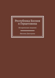 Республика Босния и Герцеговина. Исторические сведения