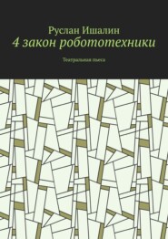 4 закон робототехники. Театральная пьеса