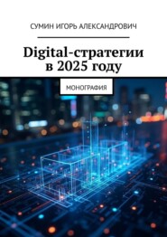 Digital-стратегии в 2025 году. Монография