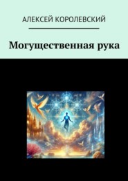 Могущественная рука