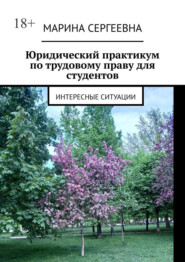 Юридический практикум по трудовому праву для студентов. Интересные ситуации