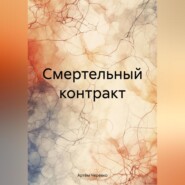 Смертельный контракт