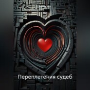 Переплетения судеб