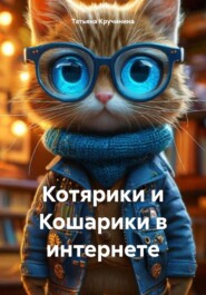 Котярики и Кошарики в интернете