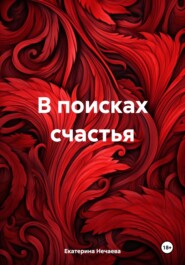 В поисках счастья