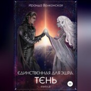 Единственная для эшра. Тень. Книга 3