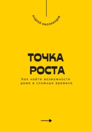 Точка роста. Как найти возможности даже в сложные времена