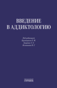 Введение в аддиктологию