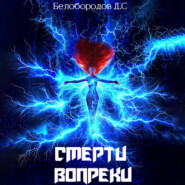 Смерти вопреки