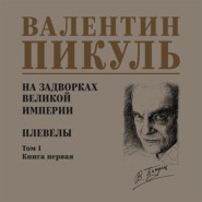 На задворках Великой империи. Том 1. Книга первая. Плевелы