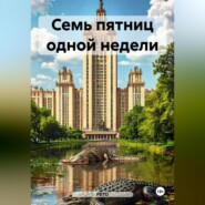 Семь пятниц одной недели