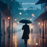 Торговец мечтами
