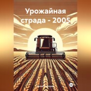 Урожайная страда – 2005