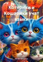 Котярики и Кошарики учат языки