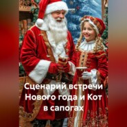 Сценарий встречи Нового года и Кот в сапогах