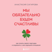 Мы обязательно будем счастливы. Как понять своего партнера и сохранить с ним хорошие отношения