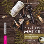 И всё это магия. Кключи для современных ведьм. Практика