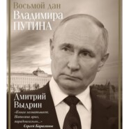 Восьмой дан Владимира Путина