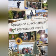 Бродячее краеведение. Путеводная книга