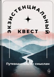 Экзистенциальный квест: Путеводитель по смыслам