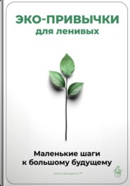 Эко-привычки для ленивых: Маленькие шаги к большому будущему