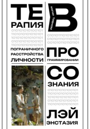 Терапия пограничного расстройства личности в когнитивном программировании сознания