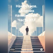 НаеОстров. Сборник памяркотов. Часть 377